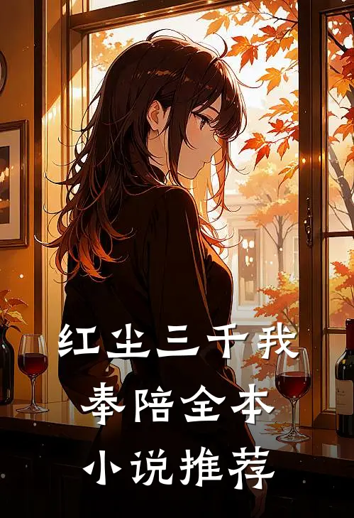红尘三千我奉陪全本小说推荐