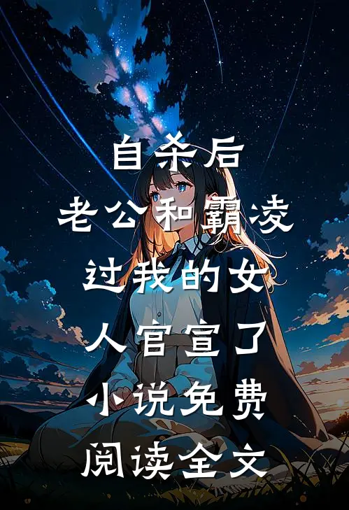 自杀后，老公和霸凌过我的女人官宣了小说免费阅读全文