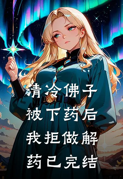 清冷佛子被下药后，我拒做解药已完结