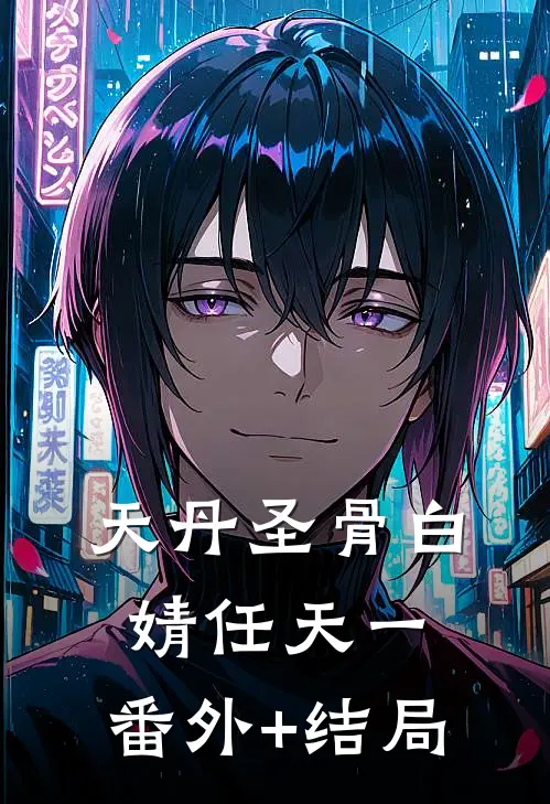 天丹圣骨白婧任天一:(番外)+(结局)