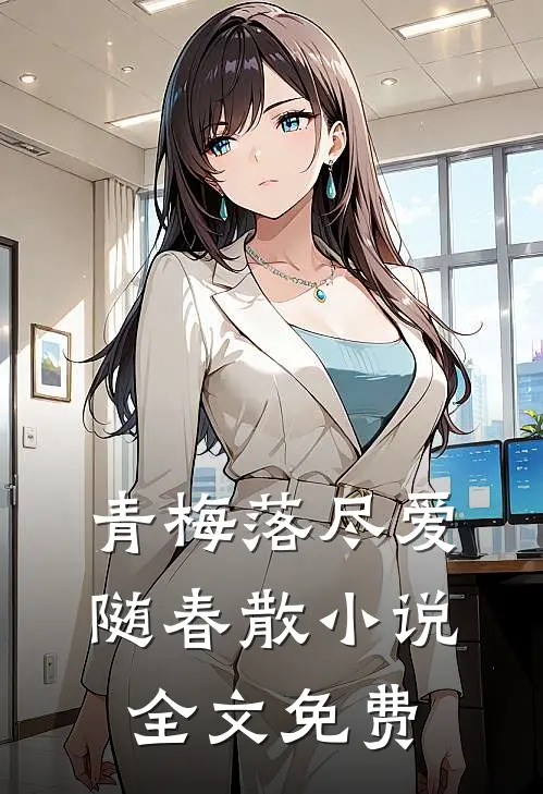 青梅落尽爱随春散小说全文免费