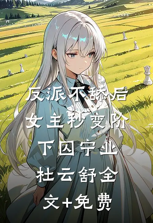 反派不舔后，女主秒变阶下囚宁业杜云舒全文+免费