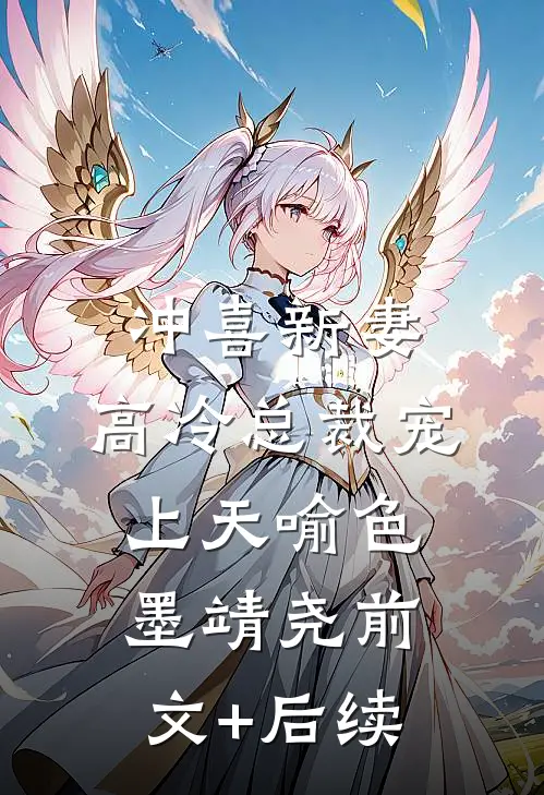 冲喜新妻：高冷总裁宠上天喻色墨靖尧前文+后续