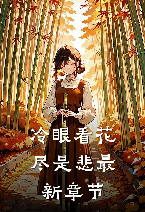 冷眼看花尽是悲最新章节