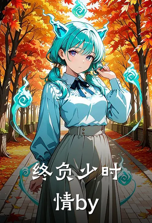 终负少时情by