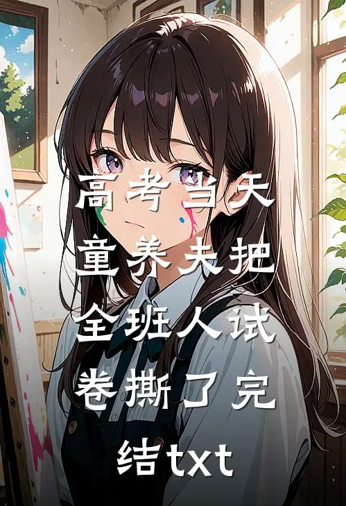 高考当天，童养夫把全班人试卷撕了完结txt