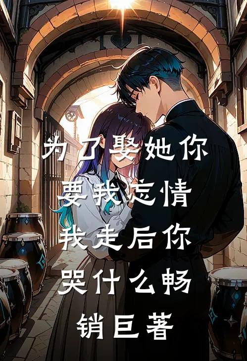 为了娶她你要我忘情，我走后你哭什么畅销巨著