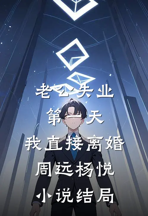 老公失业第一天，我直接离婚周远杨悦小说结局