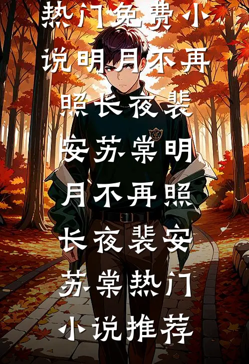 我靠宫廷玉液酒，抓获全国间谍林宁王礼军全集