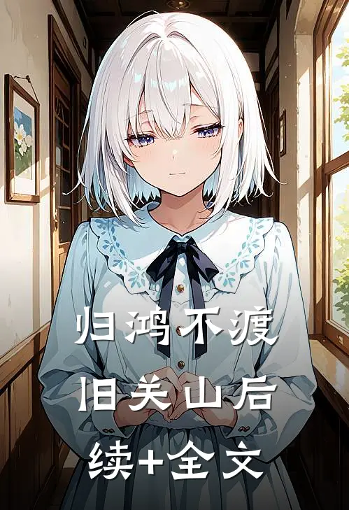 归鸿不渡旧关山后续+全文