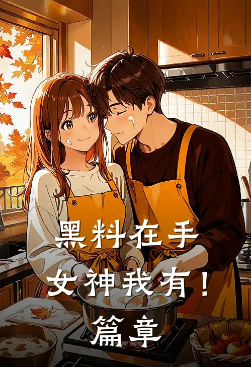 黑料在手，女神我有！篇章