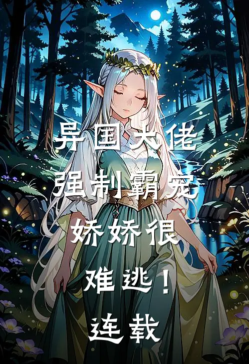 异国大佬强制霸宠，娇娇很难逃！连载