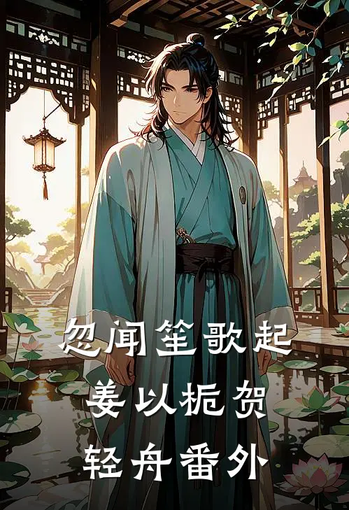 忽闻笙歌起姜以栀贺轻舟番外