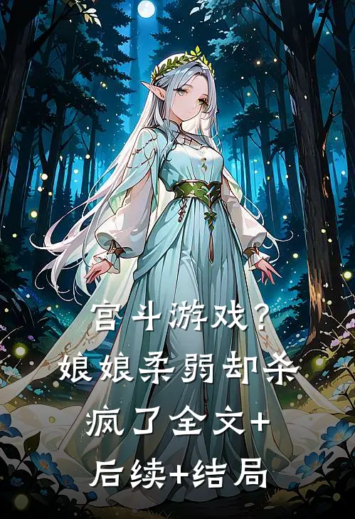 宫斗游戏？娘娘柔弱却杀疯了全文+后续+结局