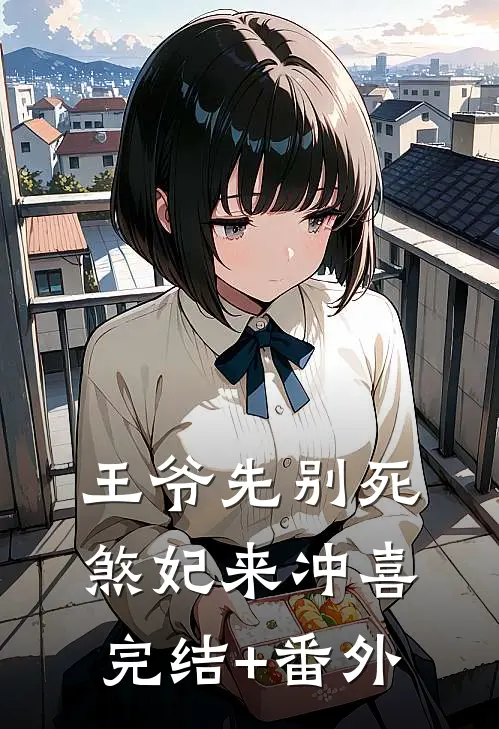 王爷先别死，煞妃来冲喜完结+番外