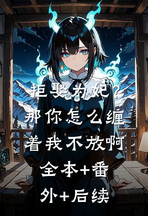 拒娶为妃？那你怎么缠着我不放啊:全本+番外+后续
