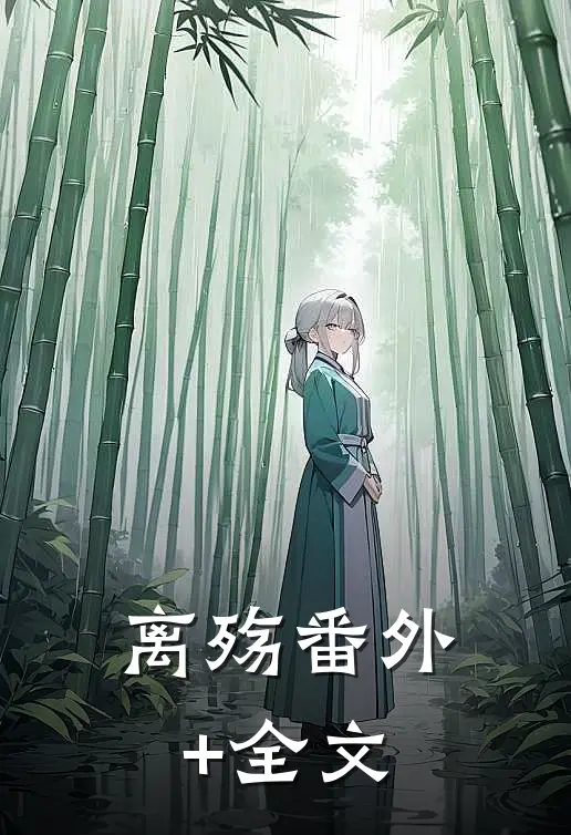 离殇(番外)+(全文)
