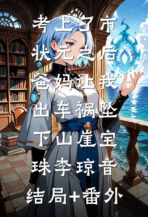 考上了市状元之后，爸妈让我出车祸坠下山崖宝珠李琼音:结局+番外