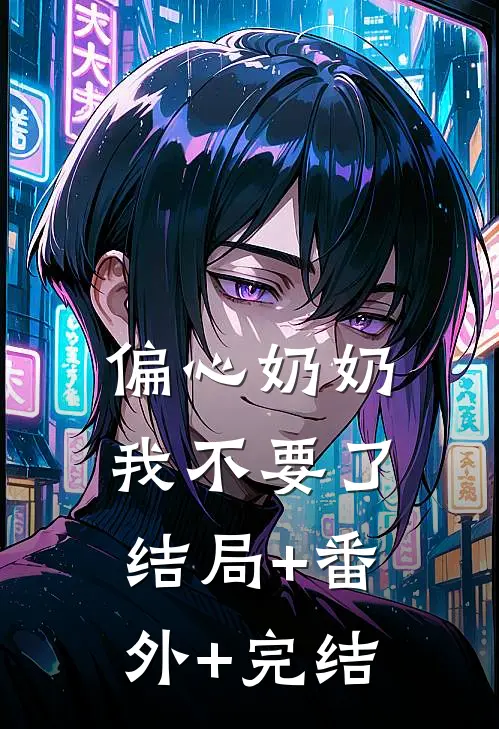 偏心奶奶我不要了:结局+番外+完结