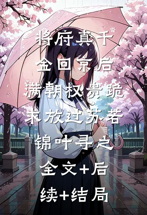 将府真千金回京后，满朝权贵跪求放过苏若锦叶寻之全文+后续+结局