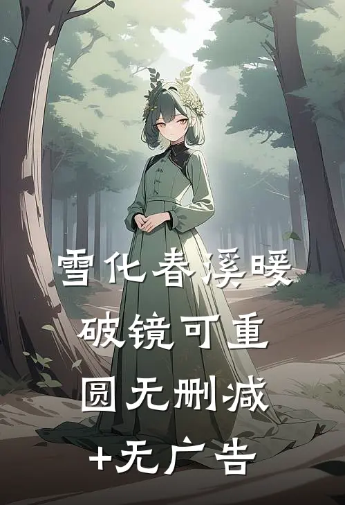 雪化春溪暖，破镜可重圆无删减+无广告