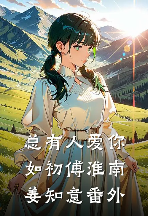 总有人爱你如初傅淮南姜知意番外