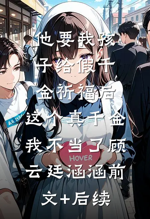 他要我孩子给假千金祈福后，这个真千金我不当了顾云廷涵涵前文+后续