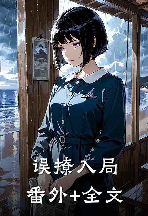 误撩入局:(番外)+(全文)