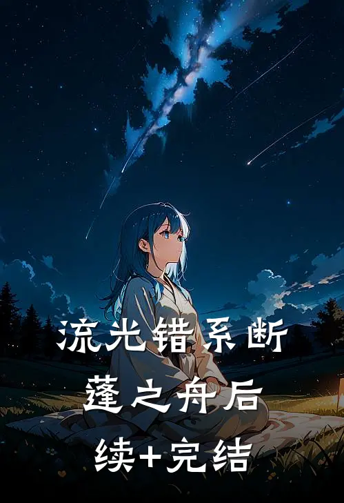 流光错系断蓬之舟后续+完结