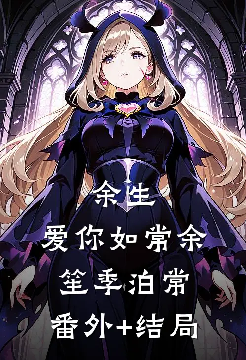 余生，爱你如常余笙季泊常:(番外)+(结局)