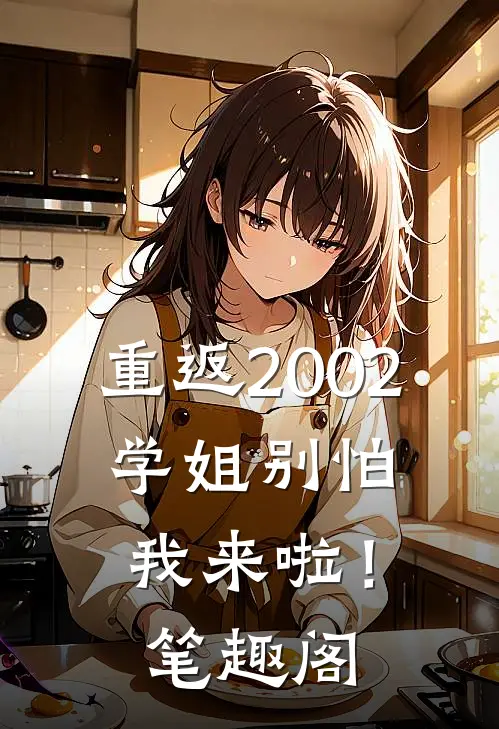 重返2002：学姐别怕我来啦！笔趣阁