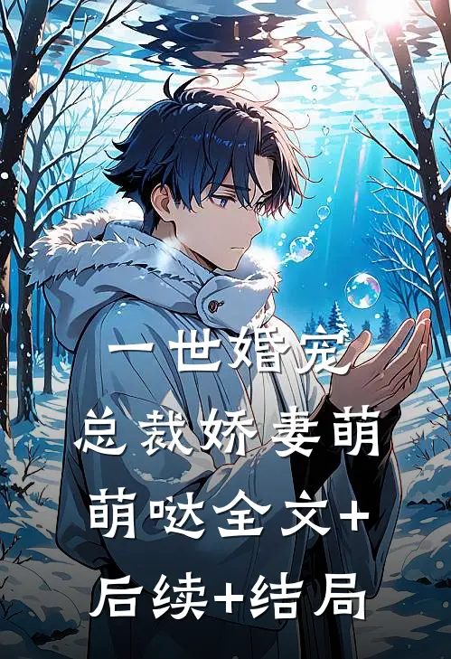 一世婚宠：总裁娇妻萌萌哒全文+后续+结局
