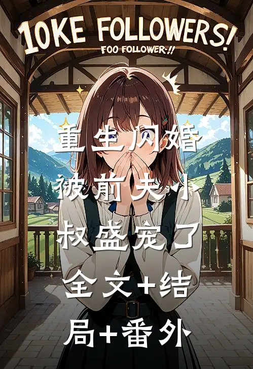 重生闪婚：被前夫小叔盛宠了全文+结局+番外