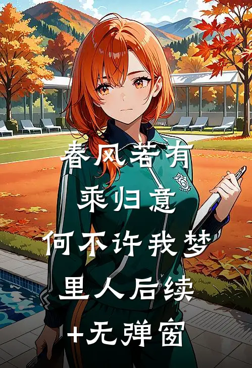 春风若有乘归意，何不许我梦里人后续+无弹窗