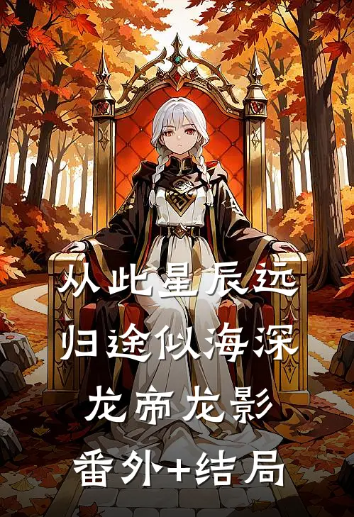从此星辰远，归途似海深龙帝龙影:(番外)+(结局)