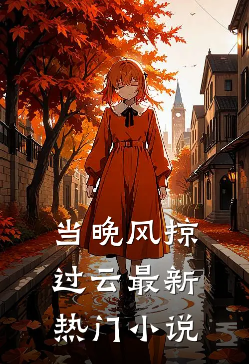 当晚风掠过云最新热门小说