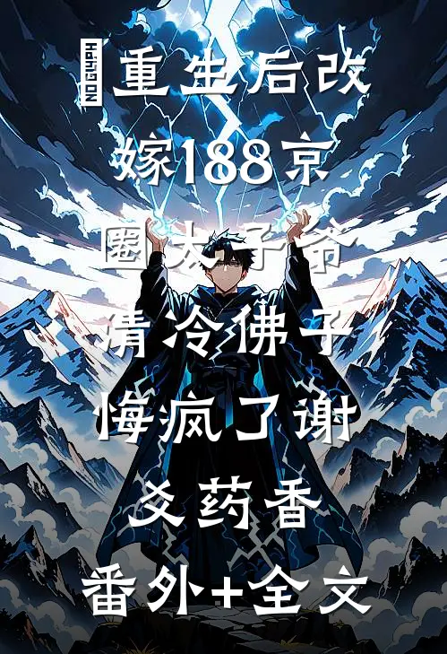 ​重生后改嫁188京圈太子爷，清冷佛子悔疯了谢爻药香:(番外)+(全文)
