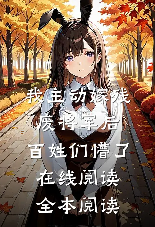 我主动嫁残废将军后，百姓们懵了在线阅读全本阅读