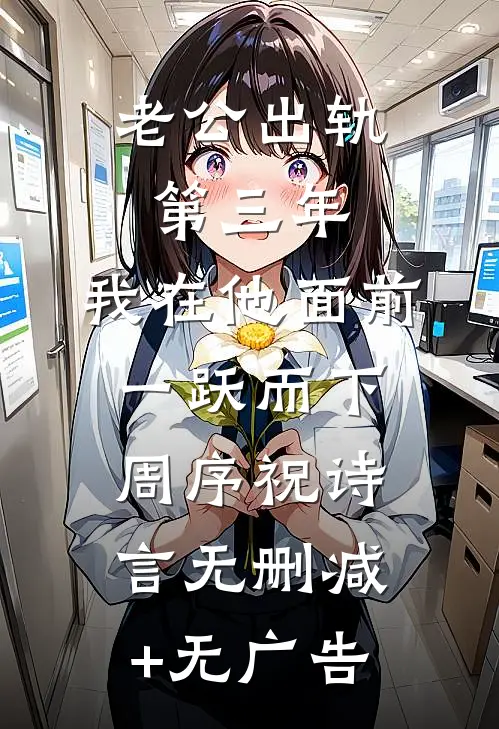老公出轨第三年，我在他面前一跃而下周序祝诗言无删减+无广告