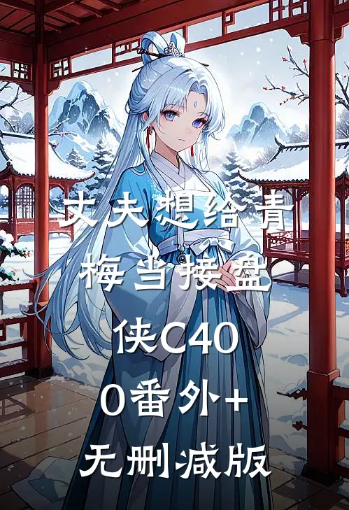 丈夫想给青梅当接盘侠C400番外+无删减版
