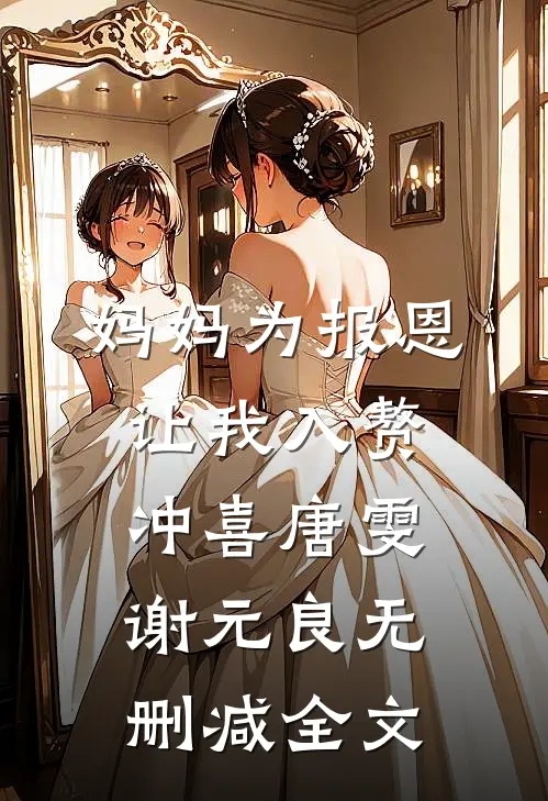 妈妈为报恩，让我入赘冲喜唐雯谢元良无删减全文
