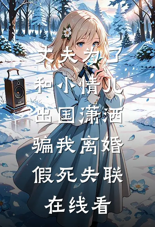 丈夫为了和小情儿出国潇洒，骗我离婚假死失联在线看