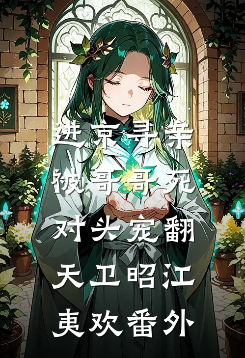进京寻亲，被哥哥死对头宠翻天卫昭江夷欢番外