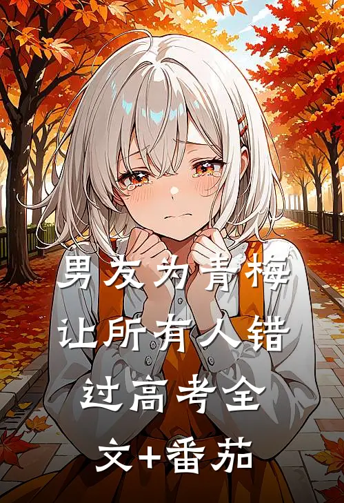 男友为青梅让所有人错过高考全文+番茄
