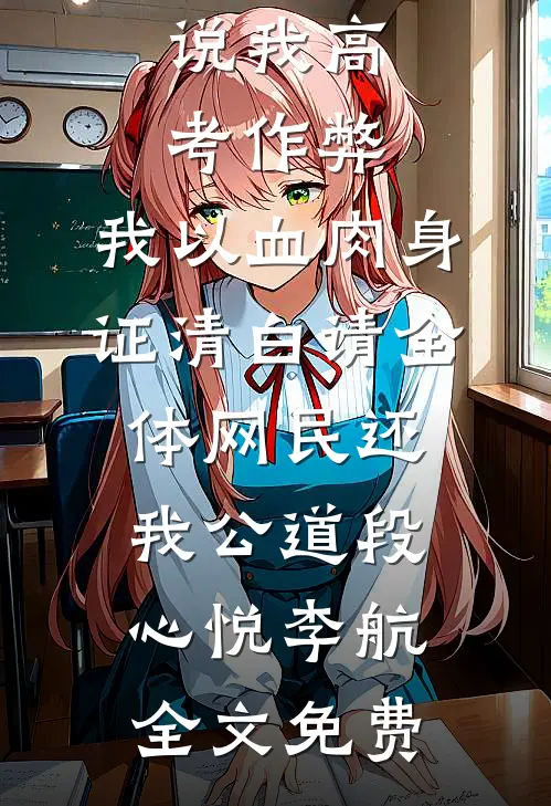 说我高考作弊，我以血肉身证清白请全体网民还我公道段心悦李航全文免费