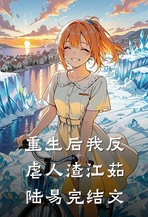 重生后我反虐人渣江茹陆易完结文