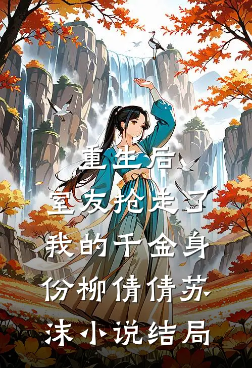 重生后，室友抢走了我的千金身份柳倩倩苏沫小说结局