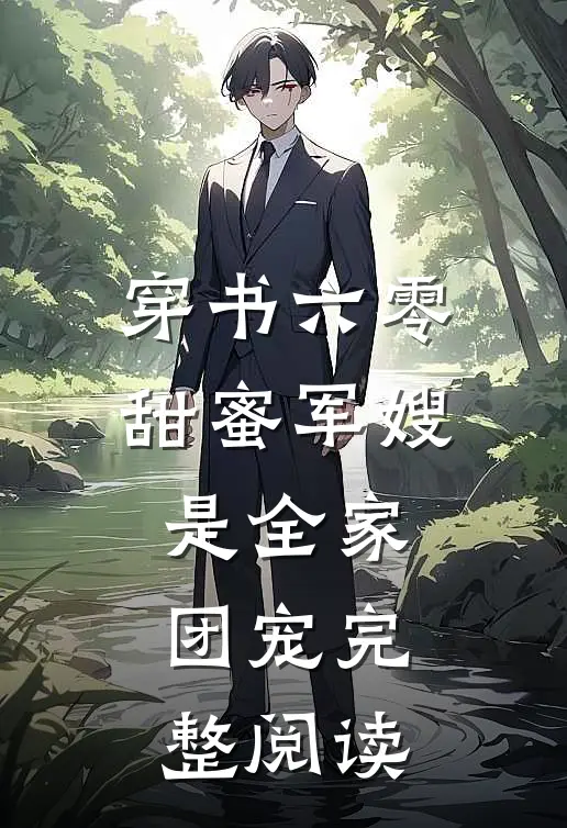 穿书六零，甜蜜军嫂是全家团宠完整阅读