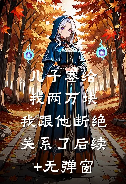儿子塞给我两万块，我跟他断绝关系了后续+无弹窗