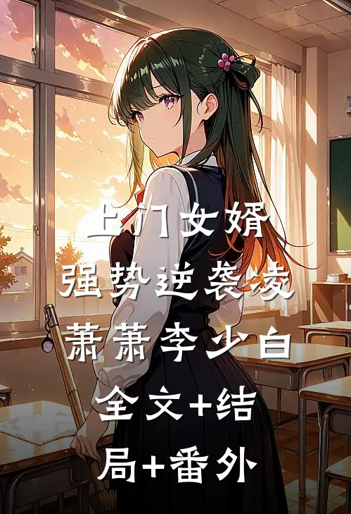 上门女婿：强势逆袭凌萧萧李少白全文+结局+番外